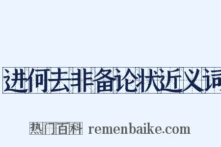 进何去非备论状近义词是什么意思的图片
